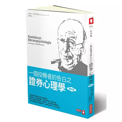 一個投機者的告白之證券心理學(修訂版)