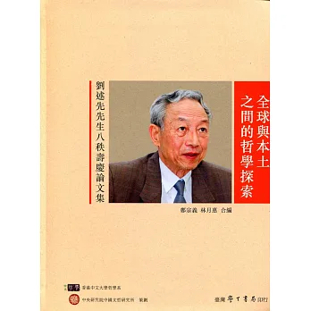 全球與本土之間的哲學探索:劉述先先生八秩壽慶論文集
