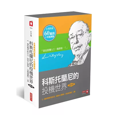 科斯托蘭尼的投機世界(修訂版)《一個投機者的告白.證券心理學.金錢遊戲》三書