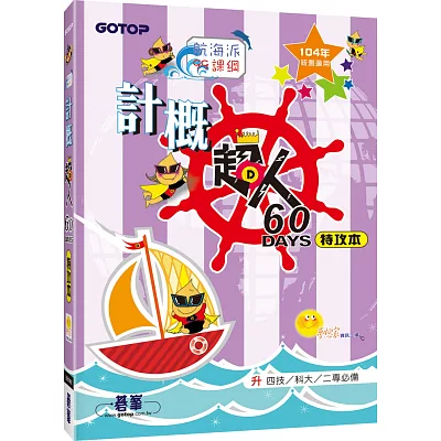 計概超人60天特攻本(新課綱,104年統測適用)