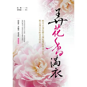 弄花香滿衣:映月古流花藝大師紀瓊的傳奇人生與台灣百年的滄桑印記