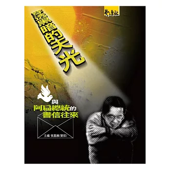 穿透黑暗的天光:與阿扁總統的書信往來