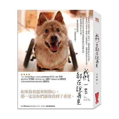 我們一生都在說再見:一位動物救援志工與毛毛天使的十八則故事