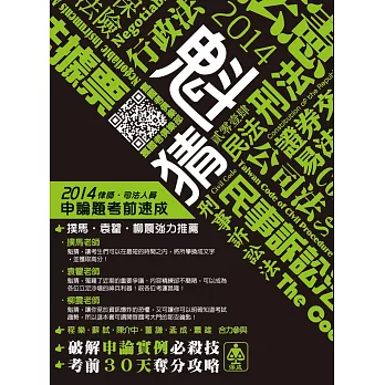 魁猜-申論題考前速成:2014律師.司法人員