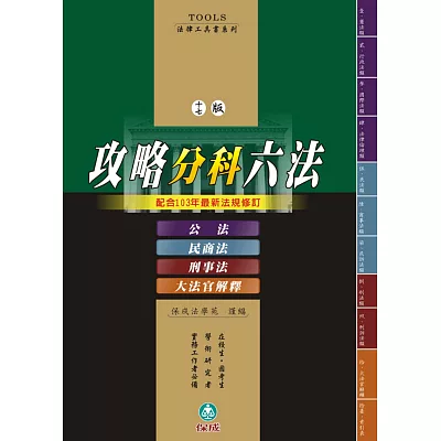 攻略分科六法(四本):法律工具書<保成>(17版)