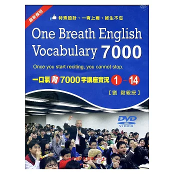 一口氣背7000字講座實況DVD(1)~(14)