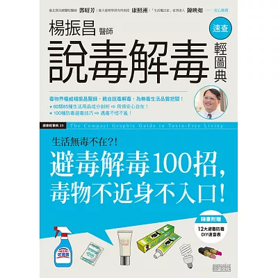 楊振昌醫師說毒解毒 速查輕圖典