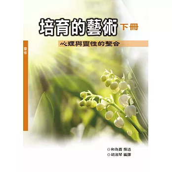培育的藝術:心理與靈性的整合 下冊 (神叢113)