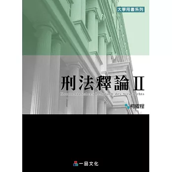 刑法釋論Ⅱ:大學用書系列