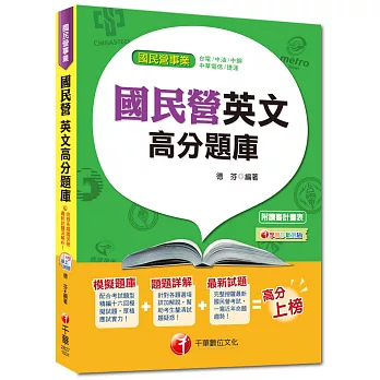 國民營事業、台電、中油、捷運、中華電信:國民營英文高分題庫