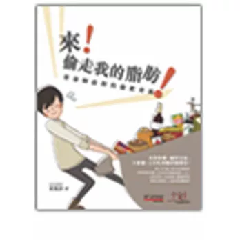 來!偷走我的脂肪:營養師最棒的偷肥膏術