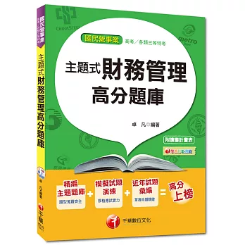 國民營事業、高考、各類三等特考:主題式財務管理高分題庫