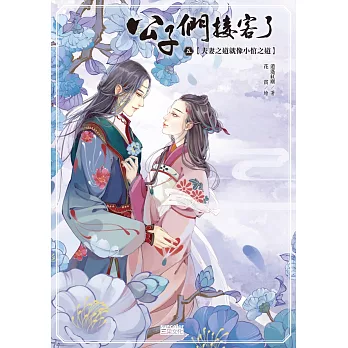 公子們,接客了5:夫妻之道就像小倌之道