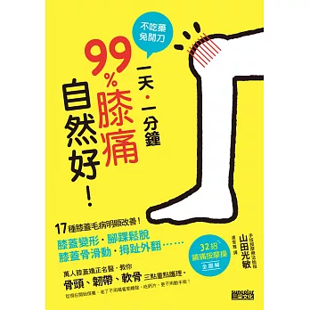 不吃藥免開刀 1天1分鐘99%膝痛自然好:17種膝蓋毛病明顯改善