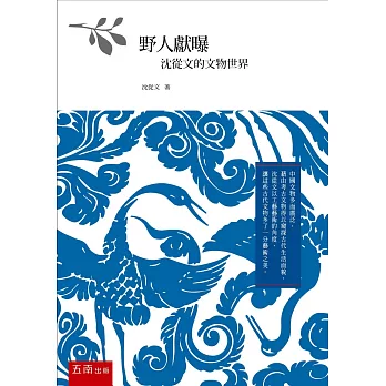 野人獻曝:沈從文的文物世界