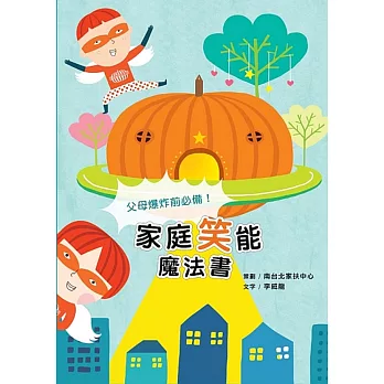 父母爆炸前必備!家庭笑能魔法書