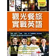 觀光餐旅實戰英語:【書+1片電腦互動光碟(含朗讀MP3功能) +1本中譯解答本】