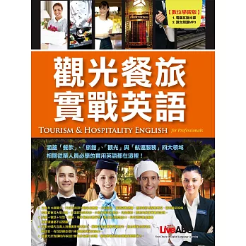 觀光餐旅實戰英語:【書+1片電腦互動光碟(含朗讀MP3功能) +1本中譯解答本】
