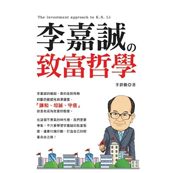 李嘉誠的致富哲學