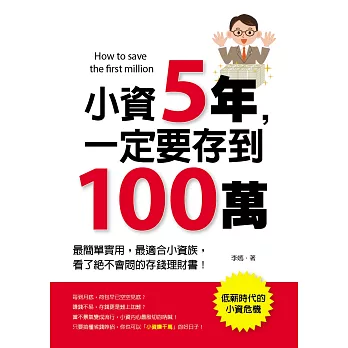 小資5年,一定要存到100萬