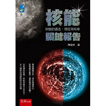 核能關鍵報告:核能的過去、現在與未來