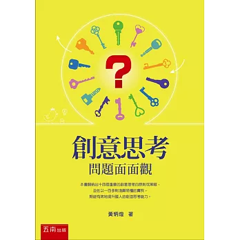 創意思考:問題面面觀