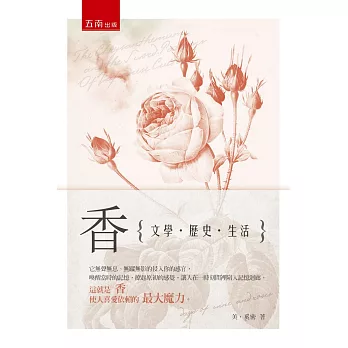 香:文學、歷史、生活