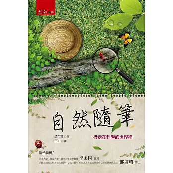 自然隨筆:行走在科學的世界裡(2版)