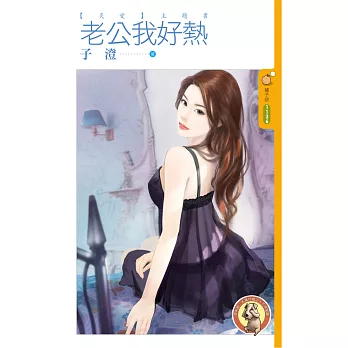 老公我好熱【炙愛】