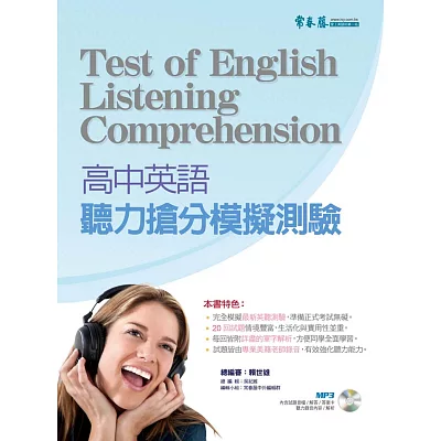 高中英語:聽力搶分模擬測驗(附1MP3)