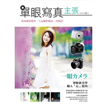 單眼寫真主張:從基礎到應用、人氣攝影網站一次搜盡