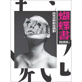 蝴蝶書:西夏旅館 劇場顯影