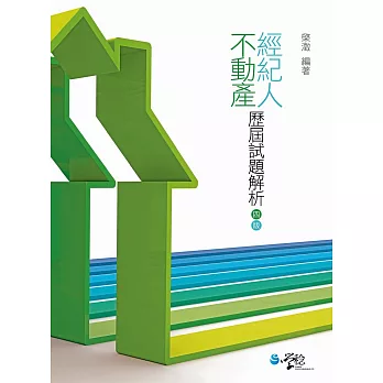 不動產經紀人:歷屆試題解析(4版)