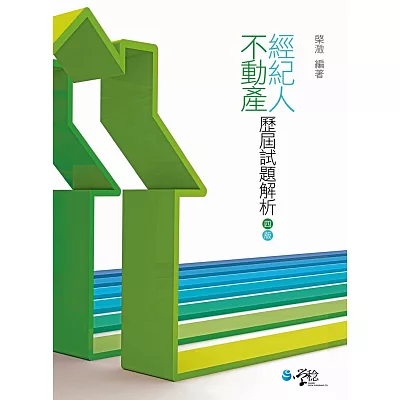 不動產經紀人:歷屆試題解析(4版)