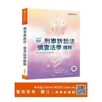 新編刑事訴訟法.偵查法學精粹