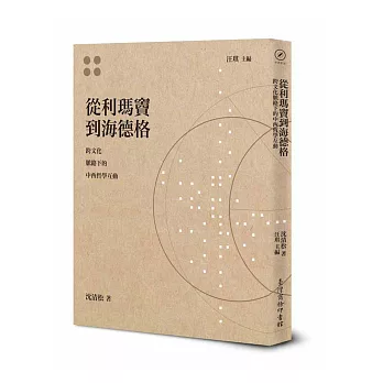 從利瑪竇到海德格:跨文化脈絡下的中西哲學互動