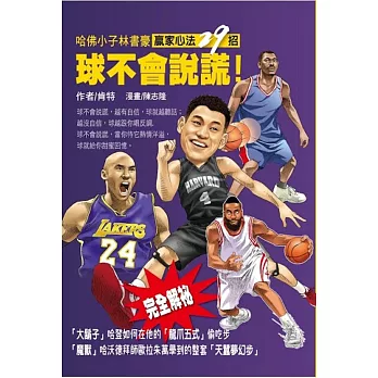 球不會說謊:哈佛小子林書豪贏家心法29招