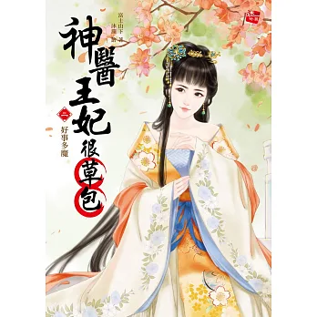 神醫王妃很草包2:好事多魔