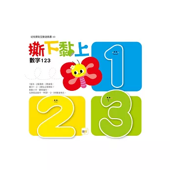 撕下黏上,數字123