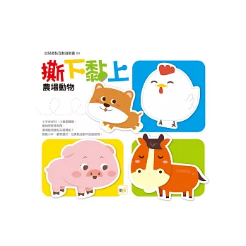 撕下黏上,農場動物