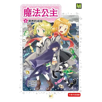 魔法公主8:冥界的戒指