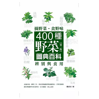 摘野菜.食野味:400種野菜辨別與食用圖典百科(第二版)