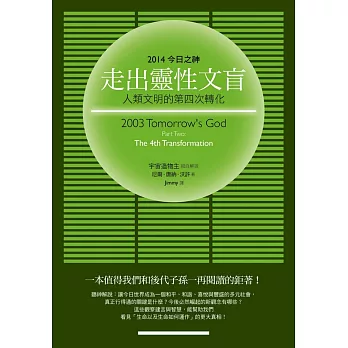 走出靈性文盲:2014今日之神 Part Two