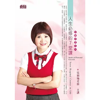 人生必修的7堂課『2片CD (無書)』