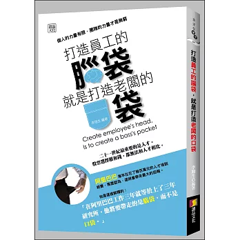 打造員工的腦袋,就是打造老闆的口袋