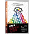 你好色:窺探色彩心理學