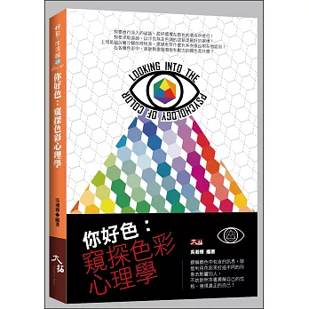 你好色:窺探色彩心理學