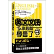 英文文法:不小心就學會了(50K附MP3)