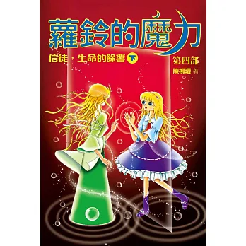 蘿鈴的魔力Ⅳ:信徒,生命的餘響(下)