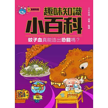 趣味知識小百科6:動植物篇